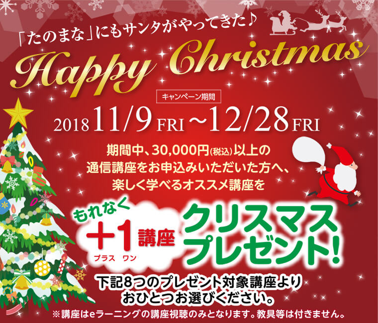 ¡Ö¤¿¤Î¤Þ¤Ê¡×¤Ë¤â¥µ¥ó¥¿¤¬¤ä¤Ã¤Æ¤¤¿¢ö Happy Chrstmas 201811/9FRI ¡Á 12/28FRI ´ü´ÖÃæ¡¢30,000±ß(Àǹþ¡Ë°Ê¾å¤ÎÄÌ¿®¹ÖºÂ¤ò¤ª¿½¹þ¤ß¤¤¤¿¤À¤¤¤¿Êý¤Ø¡¢³Ú¤·¤¯³Ø¤Ù¤ë¥ª¥¹¥¹¥á¹ÖºÂ¤ò¤â¤ì¤Ê¤¯¡Ü1¹ÖºÂ¥¯¥ê¥¹¥Þ¥¹¥×¥ì¥¼¥ó¥È¡ª²¼µ8¤Ä¤Î¥×¥ì¥¼¥ó¥ÈÂоݹֺ¤è¤ê¤ª¤Ò¤È¤Ä¤ªÁª¤Ó¤¯¤À¤µ¤¤¡£¢¨¹ÖºÂ¤Ïe¥é¡¼¥Ë¥ó¥°¤Î¹ÖºÂ»ëݤΤߤȤʤê¤Þ¤¹¡£¶µ¶ñÅù¤ÏÉÕ¤¤Þ¤»¤ó¡£
