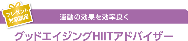 ¥×¥ì¥¼¥ó¥ÈÂоݹֺ ±¿Æ°¤Î¸ú²Ì¤ò¸úΨÎɤ¯ ¥°¥Ã¥É¥¨¥¤¥¸¥ó¥°HIIT¥¢¥É¥Ð¥¤¥¶¡¼