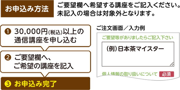 お申込み方法 ご要望欄へ希望する講座をご記入ください。お申込み方法 未記入の場合は対象外となります。