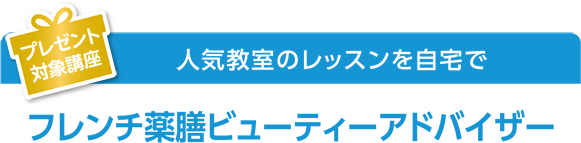 プレゼント対象講座 人気教室のレッスンを自宅でフレンチ薬膳ビューティーアドバイザー