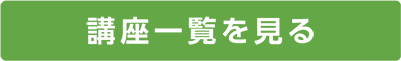 その他講座一覧を見る