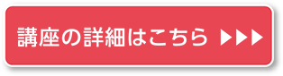 講座の詳細はこちら