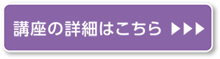 講座の詳細はこちら