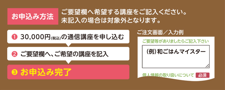 お申込み方法 ご要望欄へ希望する講座をご記入ください。お申込み方法 未記入の場合は対象外となります。