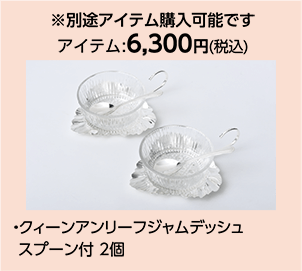 ※別途アイテム購入可能です アイテム:6,300円(税込)・クィーンアンリーフジャムデッシュ スプーン付 2個