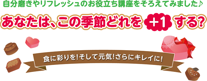 自分磨きやリフレッシュのお役立ち講座をそろえてみました♪ あなたは、この季節どれを＋1する？ 食に彩りを！そして元気！さらにキレイに！