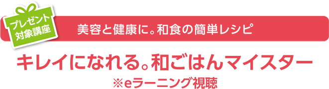 美容と健康に。和食の簡単レシピ キレイになれる。和ごはんマイスター※eラーニング視聴