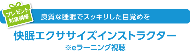 良質な睡眠でスッキリした目覚めを 快眠エクササイズインストラクター※eラーニング視聴