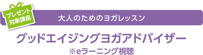 大人のためのヨガレッスン グッドエイジングヨガアドバイザー※eラーニング視聴