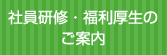 社員研修・福利厚生のご案内