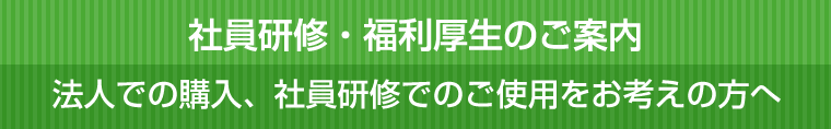 社員研修・福利厚生のご案内 法人での購入、社員研修でのご使用をお考えの方へ