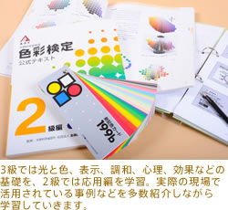 3級では光と色、表示、調和、心理、効果などの基礎を、2級では応用編を学習。実際の現場で活用されている事例などを多数紹介しながら学習していきます。