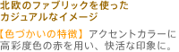 北欧のファブリックを使ったカジュアルなイメージ【色づかいの特徴】アクセントカラーに高彩度色の赤を用い、快活な印象に。