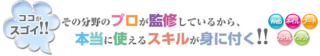 その分野のプロが監修しているから、本当に使えるスキルが身に付く!!