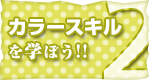 カラースキルを学ぼう！！