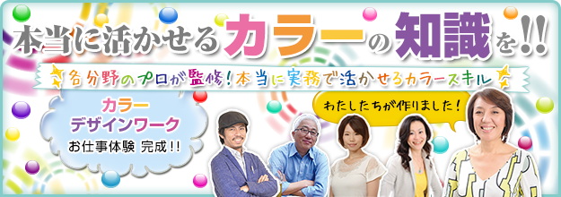 本当に活かせるカラーの知識を！！各分野のプロが監修！本当に実務で活かせるカラースキル「カラーデザインワーク」お仕事体験」完成！！