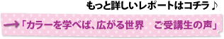 カラーを学べば、広がる世界 ご受講生の声