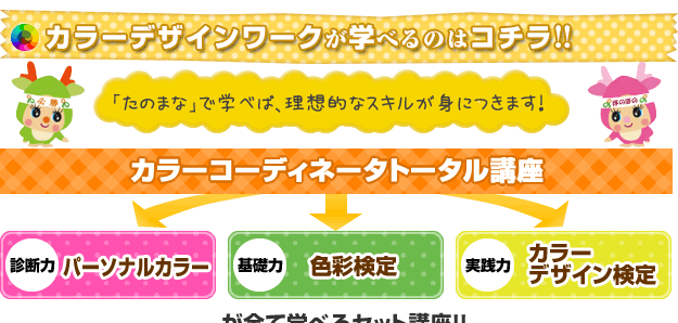 カラーデザインワークが学べるのはコチラ!!