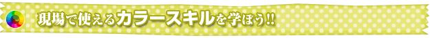 現場で使えるカラースキルを学ぼう!!