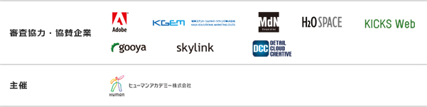 審査協力・協賛企業 ロゴ一覧 主催 ヒューマンアカデミー株式会社