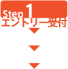 Step1:エントリー受付