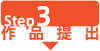 Step3:作品提出