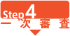 Step4:一次審査