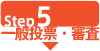 Step5: 一般投票・審査