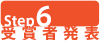 Step6:受賞者発表