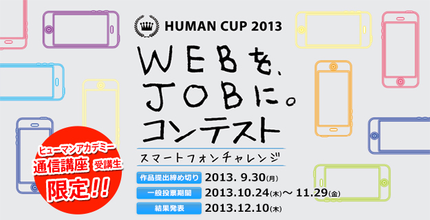 HUMAN CUP 2013 WEBをJOBに。コンテスト|スマートフォンチャレンジ|
