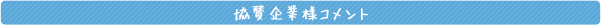協賛企業様コメント