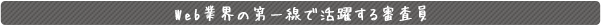 Web業界の第一線で活躍する審査員