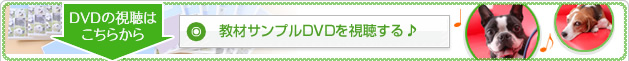 DVDの視聴はこちらから 教材サンプルDVDを視聴する