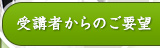 受講者からのご要望