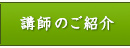 講師のご紹介