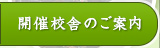 開催校舎のご案内