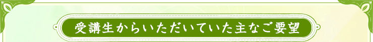 受講生からいただいていた主なご要望