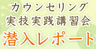 カウンセリング実技実践講習会 潜入レポート