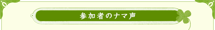 参加者のナマ声