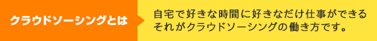 自宅で好きな時間に好きなだけ仕事ができる。それがクラウドソーシングの働き方です。