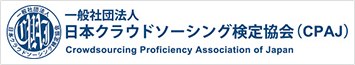 日本クラウドソーシング検定協会