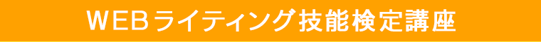 WEBライティング技能検定講座