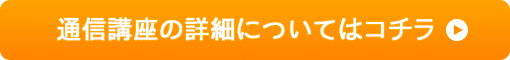 通信講座の詳細についてはコチラ