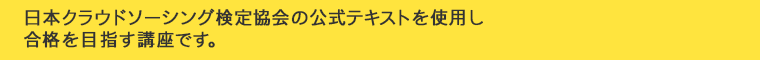 日本クラウドソーシング検定協会の公式テキストを使用し合格を目指す講座です。