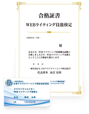 WEBライティング技能検定合格証書