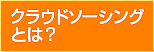 クラウドソーシングとは？