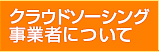 クラウドソーシング事業者について