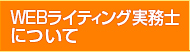 WEBライティング実務士について