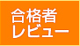 合格者レビュー