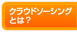 クラウドソーシングとは？